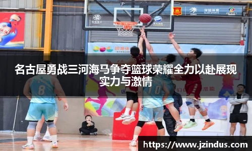 名古屋勇战三河海马争夺篮球荣耀全力以赴展现实力与激情