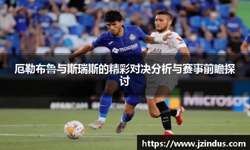 厄勒布鲁与斯瑞斯的精彩对决分析与赛事前瞻探讨